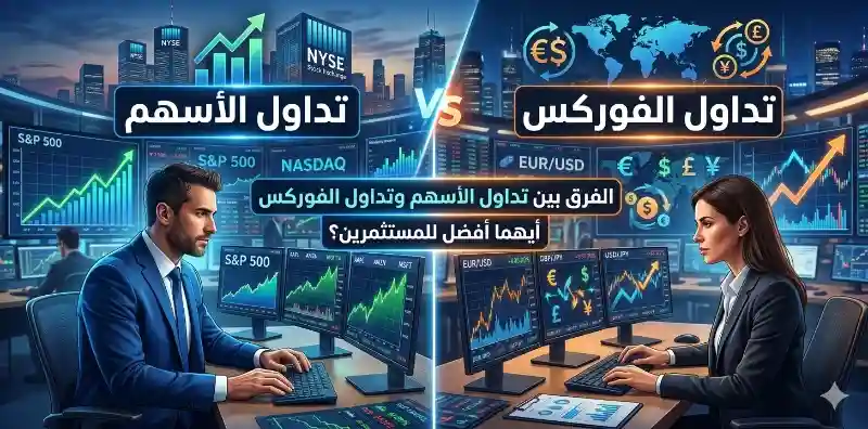 الفرق بين تداول الأسهم وتداول الفوركس وأيهما أفضل للمستثمرين