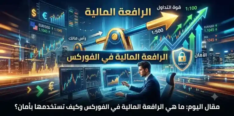 ما هي الرافعة المالية في الفوركس وكيف تستخدمها بأمان