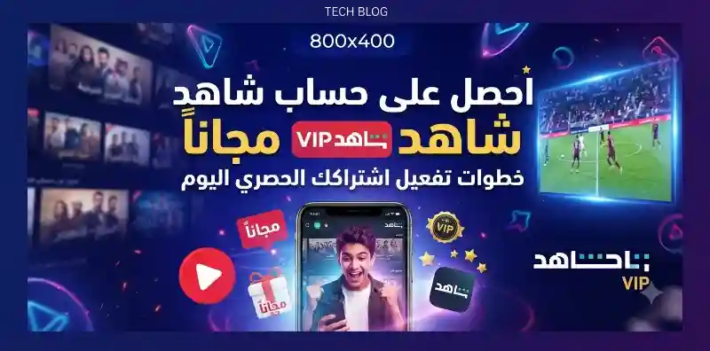 شاهد VIP مجاناً