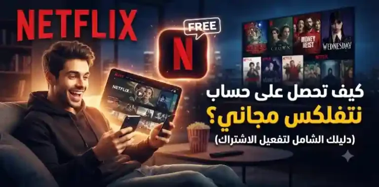 نتفلكس مجاني