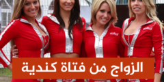 الزواج من أجل الهجرة لكندا